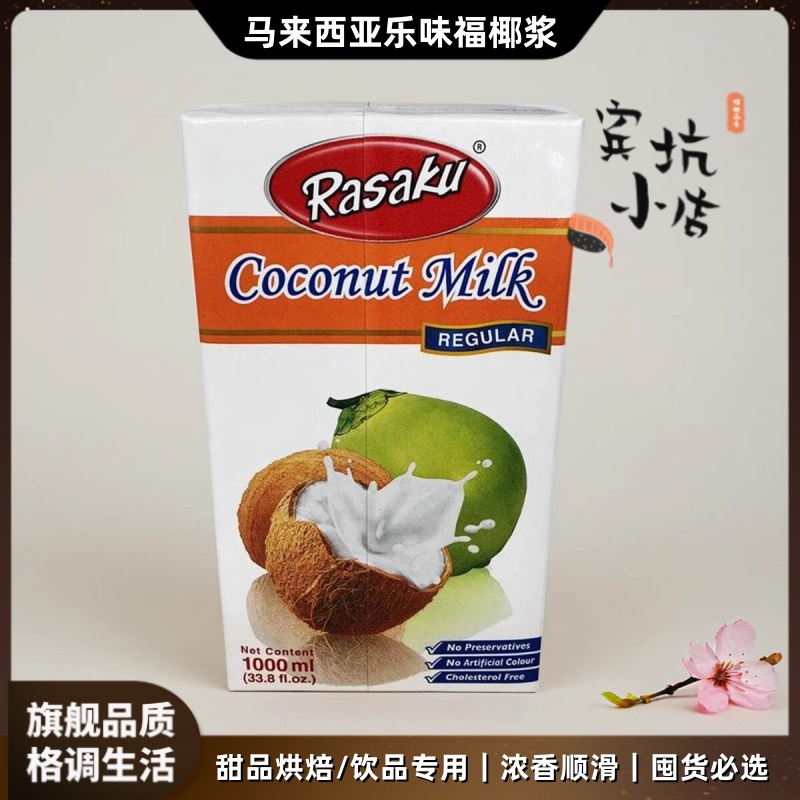 馬來(lái)西亞進(jìn)口樂(lè)味福椰漿甜點(diǎn)椰漿家庭diy椰汁烘焙原料1L*12盒/箱