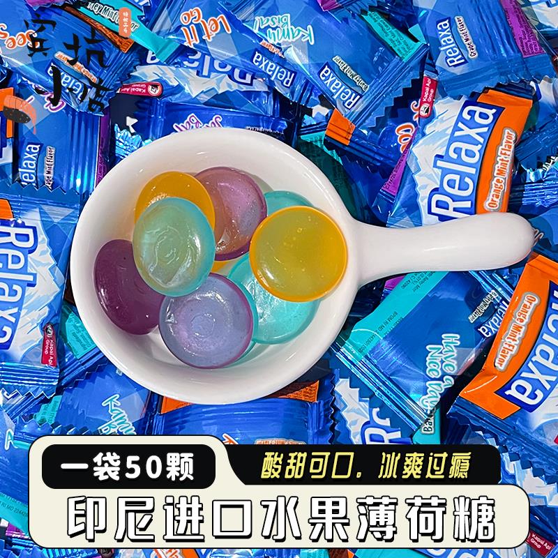 【一袋50颗】印尼进口Relaxa火船水果薄荷糖润喉糖糖果解馋小零食