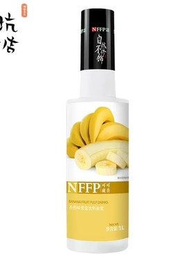 可可藏香香蕉果浆浓缩果味冲调饮品奶茶店吧果酱果泥1L果汁NFFP