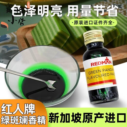 新加坡进口红人REDMAN斑斓精香兰精斑斓汁香草精斑兰汁绿色素香精