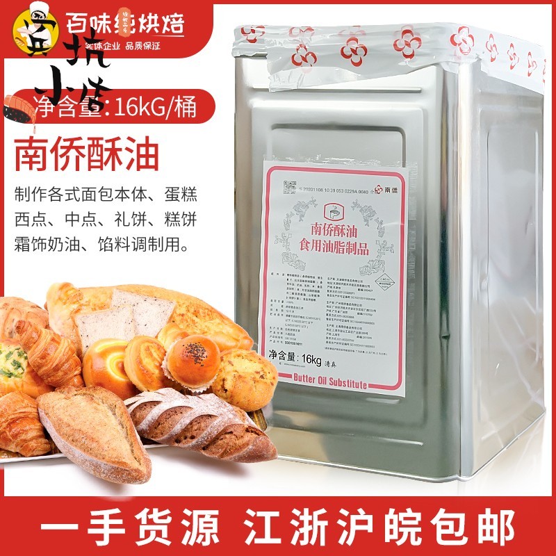 南侨铁桶酥油16kg/桶南桥烘焙原料黄油起酥油江浙沪皖一桶包邮