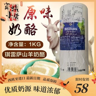 琪雷萨山羊奶酪1kg 原制原味正品西班牙进口软质涂抹即食奶酪芝士