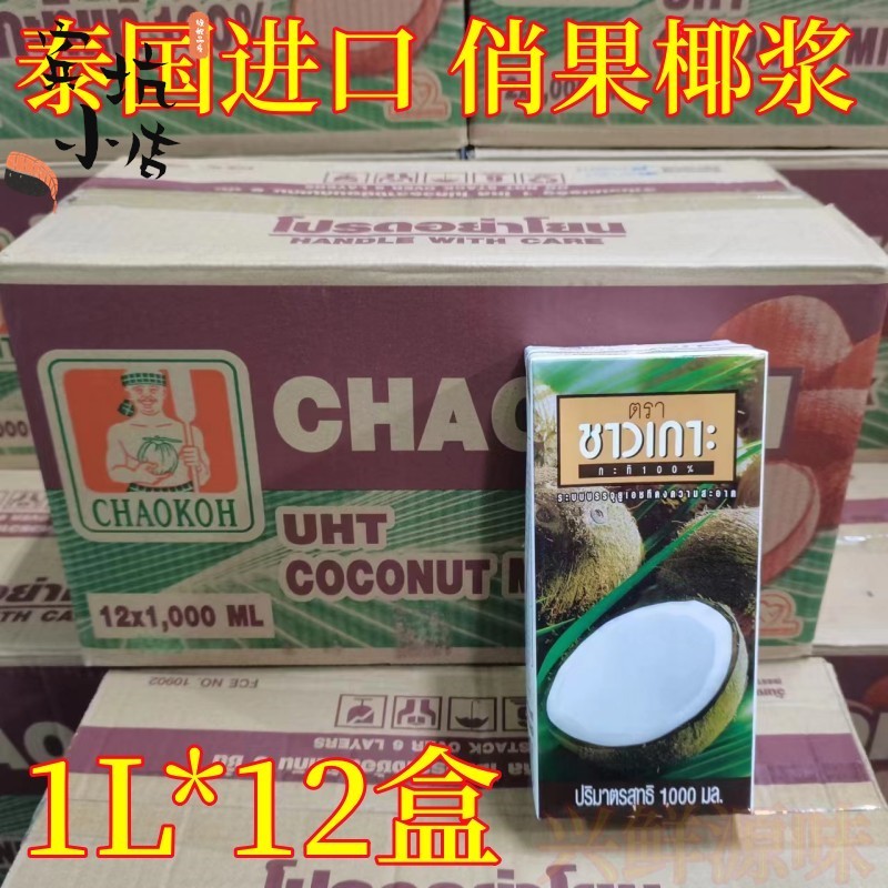 俏果牌椰浆整箱1L*12盒浓稠型俏果椰浆椰浆西米露泰国进口