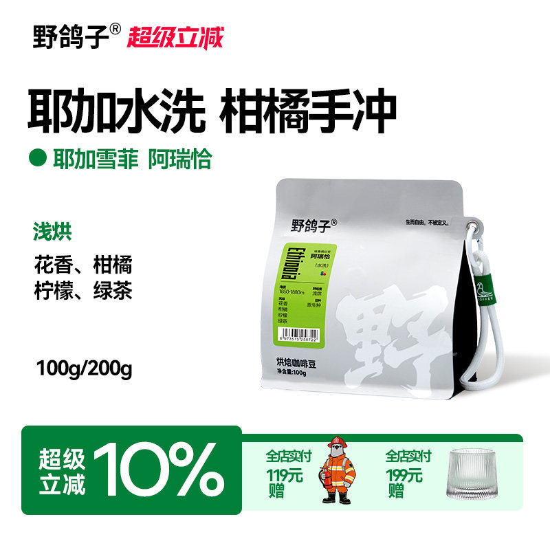 野鸽子耶加雪菲阿瑞恰精品阿拉比卡手冲黑咖啡豆中度烘焙新鲜现磨