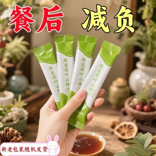 【爆款】新款//浓缩陈皮荷叶山楂饮便携冲饮果汁润肠通便增加代谢