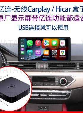 适五菱凯捷亿联转苹果CarPlay无线HiCAR盒子车载智能导航车机互联