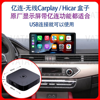 亿联转苹果CarPlay无线HiCAR盒子