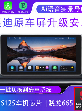 奥迪A3A4LA5Q2LQ5LQ7S45原车屏升级安卓系统娱乐导航高通665