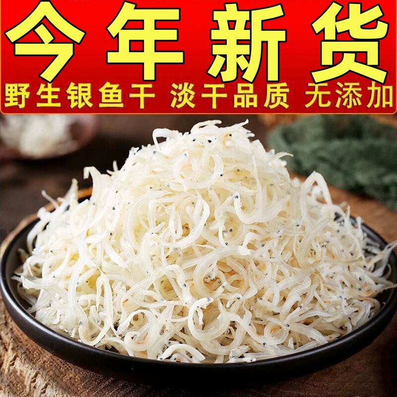 精选银鱼干500g新鲜淡干特产级小银鱼干深海野生面条鱼干海鲜干货