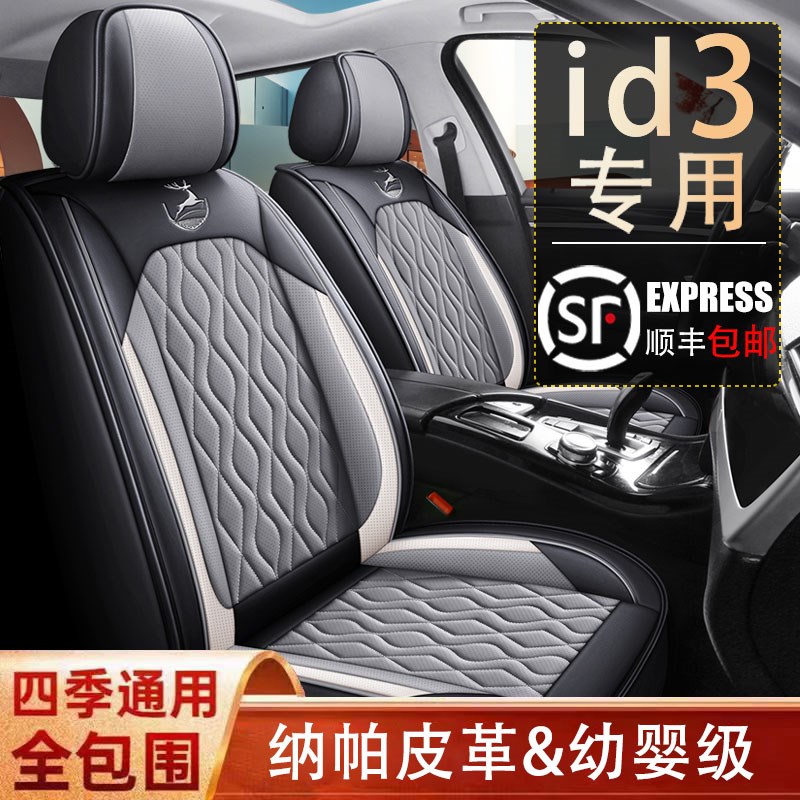 精品大众id3汽车座套四季通用全包围座椅套皮革打孔ID3坐垫