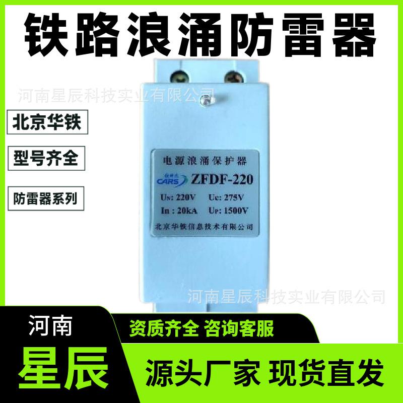 ZFDF-380北京防雷器铁路电涌浪涌保护器避雷器模块单元