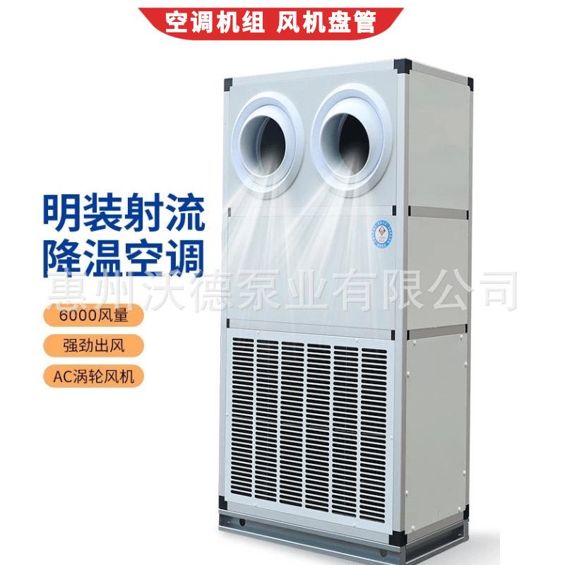 供应明装射流降温空调立式远程送风变频风机移动式水冷柜组合风柜