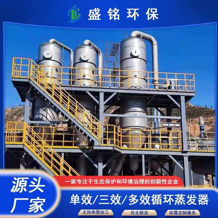 电镀工业废水处理设备低温蒸发器生产厂家新能源废水处理浓缩三效