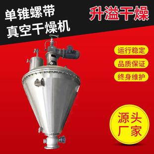 鸡精冲剂单锥真空干燥机医药烘干机板蓝根单锥螺带真空干燥机