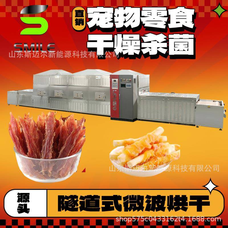 宠物零食微波烘干设备猫砂烘干猫粮杀菌狗粮脱水饲料干燥