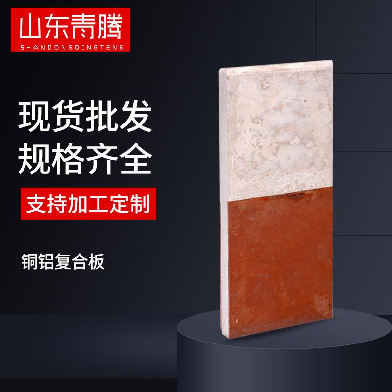 厂家直销单面铜铝复合板T2/1060铜铝复合板铜铝复合垫片铜铝