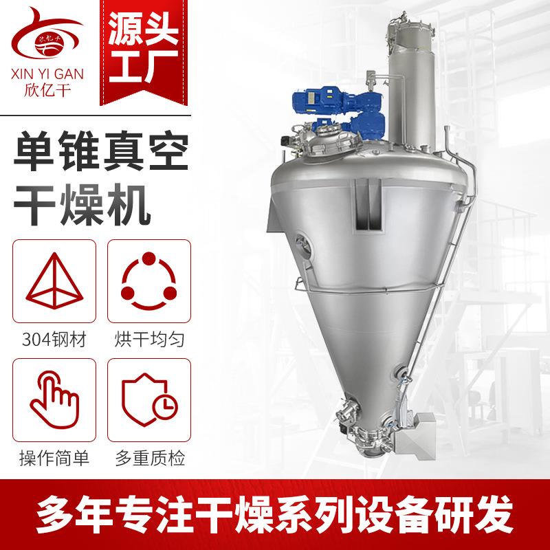 二氧化硅单锥真空干燥机单锥螺带真空干燥机果蔬碳酸氢钠烘干机