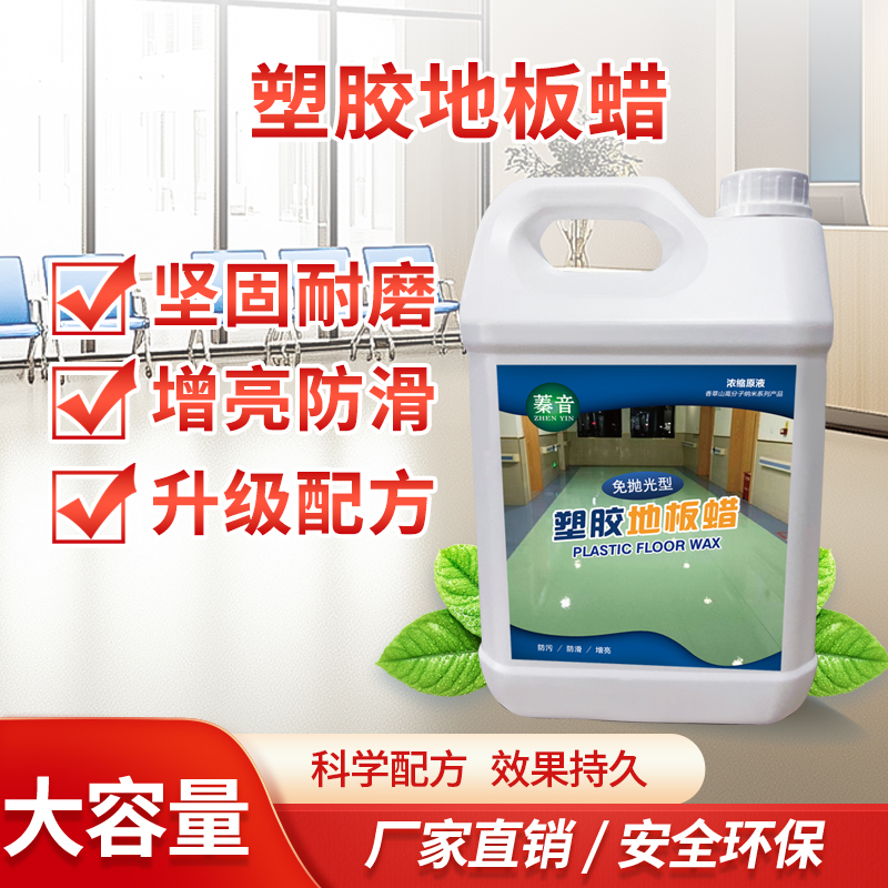 蓁音地胶蜡耐磨抗刮，不粘灰