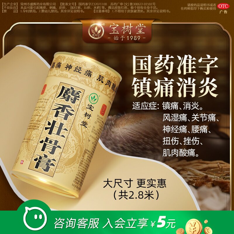 北京宝树堂麝香壮骨膏 风湿膝盖关节腰痛肩周炎神经痛止疼药贴膏