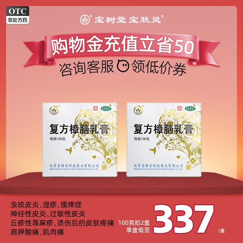 【宝树堂】复方樟脑乳膏100g*1瓶/盒烧烫伤湿疹神经性皮炎荨麻疹过敏性皮炎虫咬皮炎