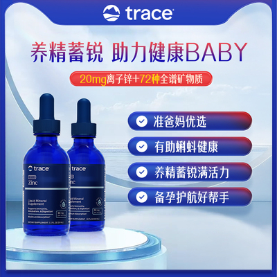 【直播】trace离子锌zinc补锌男性营养促睾酮锌镁男士功能