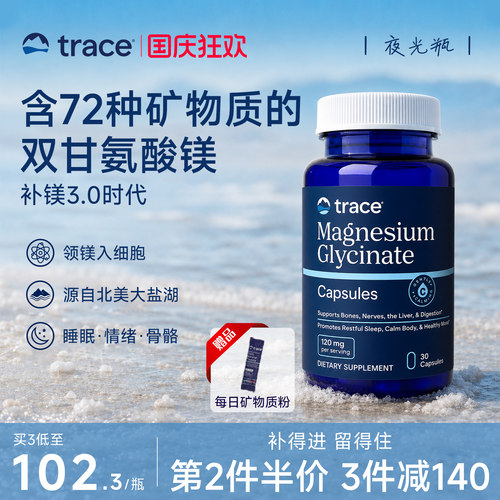 Trace夜光瓶双甘氨酸镁有机镁元素补充剂螯合镁补镁胶囊女士成人