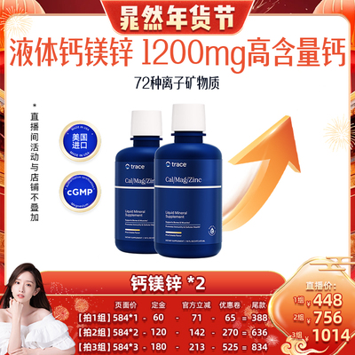 trace液体钙镁锌多效补钙
