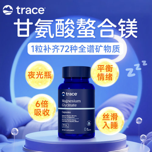 Trace夜光瓶甘氨酸镁盐湖镁