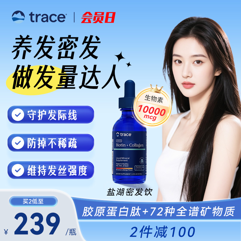 Trace生物素胶原蛋白发肤甲