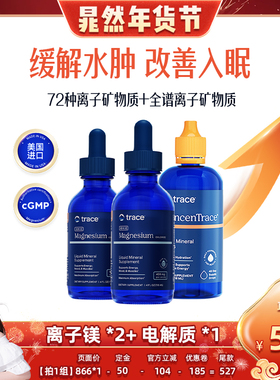 【晁然推荐】Trace盐湖镁滴剂离子镁元素电解质复合矿物质滴剂