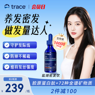Trace盐湖密丝饮生物素防脱养护发胶原蛋白发肤甲维生素b7维生素h