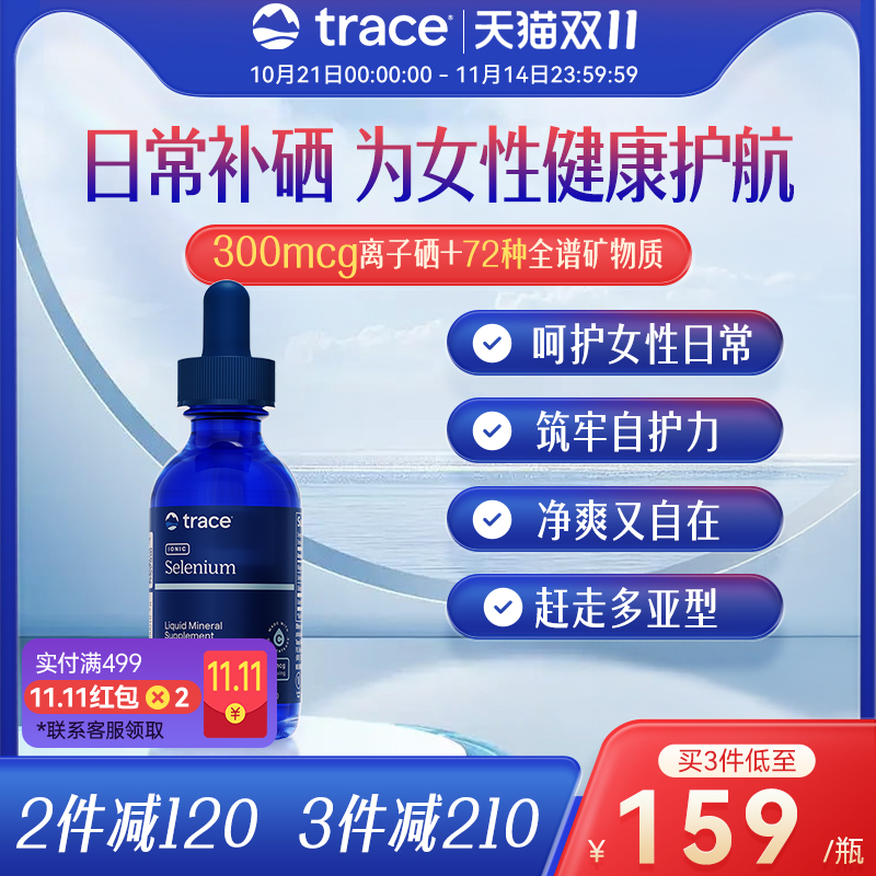 Trace离子硒补硒免疫力