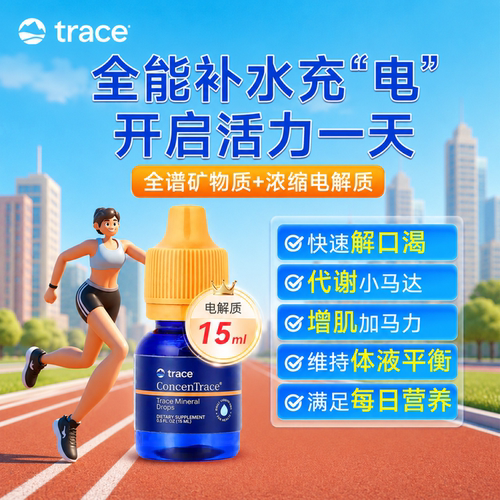 Trace离子镁电解质复合矿物质滴剂钙镁锌钾铁补充剂代谢营养15ml