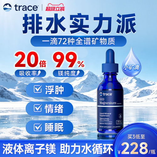 Trace盐湖镁钙镁锌镁补充剂