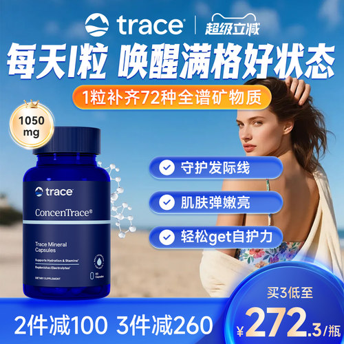 Trace美国进口全谱复合矿物质胶囊钙镁钠钾锂基础营养补充剂90粒