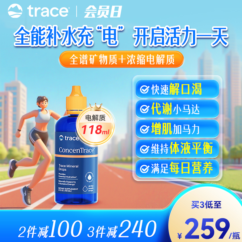 Trace电解质复合矿物质滴剂118ml