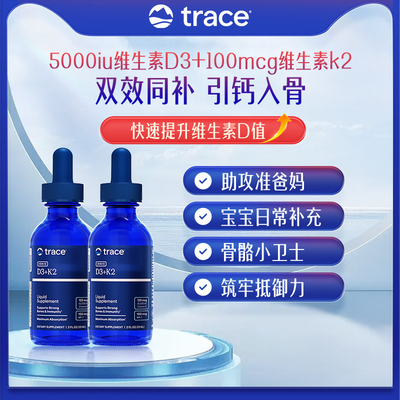 【直播】trace2瓶d3k2滴剂维生素d5000iu维生素d3k2mk7维d