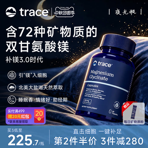 Trace夜光瓶甘氨酸镁盐湖镁