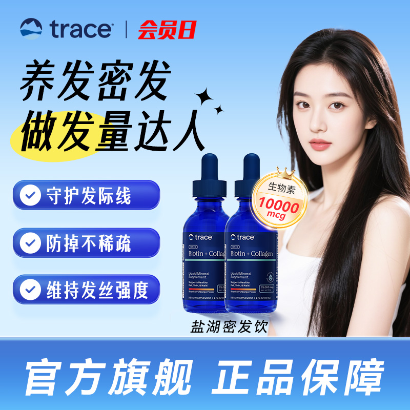 【直播2件】Trace盐湖密丝饮生物素防脱养护发胶原蛋白发肤甲