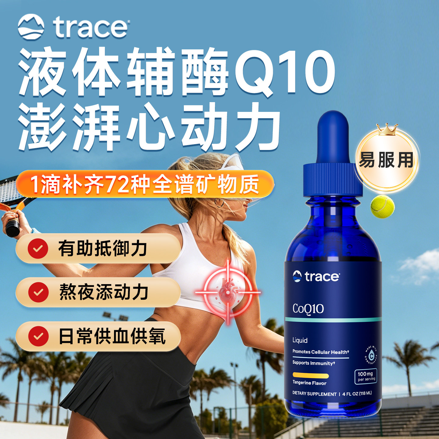【CPS】Trace液体辅酶Q10全谱维生素原装进口保护心脏心血管118ml