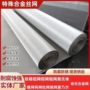 实验科研铁铬铝网钽网钼网镍网钨网钛网铜网蒙乃尔哈氏合金网铂网