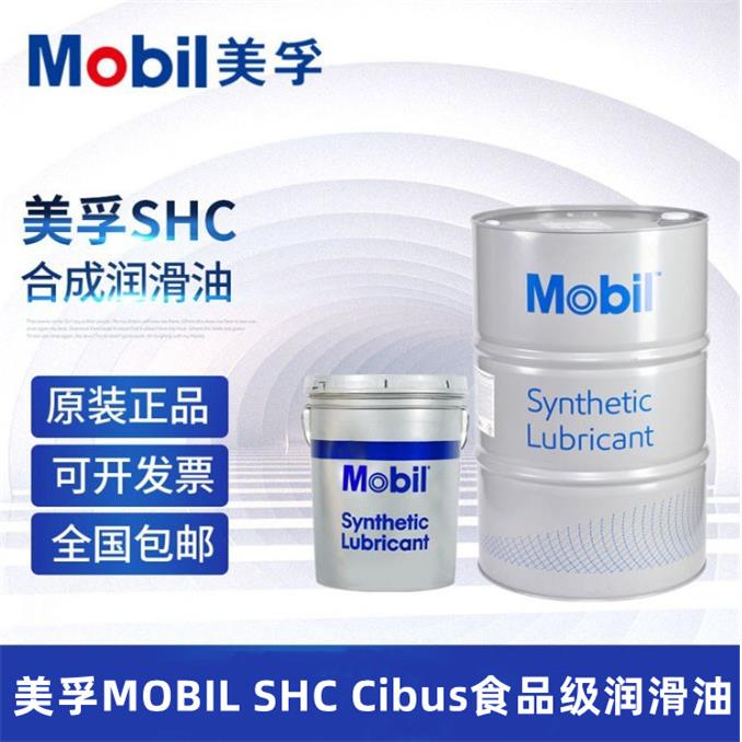 美孚SHC 32 46 150 220 320 460号FM222食品级液压齿轮润滑油脂