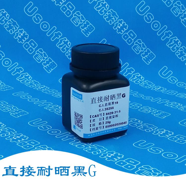 直接黑19 直接黑G 直接耐晒黑G CI35255 CAS号6428-31-5 分装25g