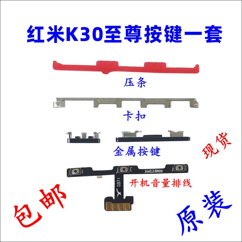 适用红米K30至尊开机音量排线 原装 K30Ultra 开关机侧边金属按键