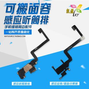 max听筒感应排线面容空排搬面容裸排感光喇叭 Pro 适用11 promax