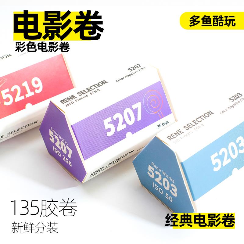 有趣5207诺兰5219彩色电影卷5203胶卷5213彩色负片5294反转片ECN2