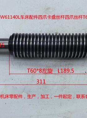 德州机牀CW61140L车牀配件四爪夹头丝杆四爪丝杆T60*8/L311
