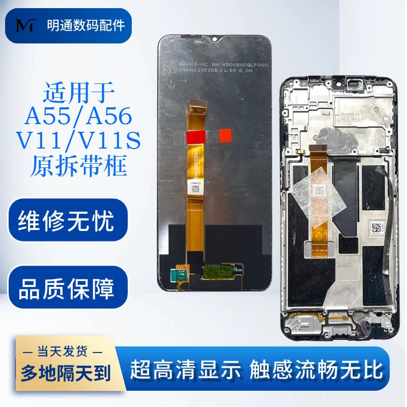 适用于OPPO A55 A56真我V11 A55S屏幕总成PEMM原拆机带框一体V11S