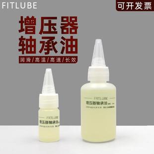 涡轮增压器轴承油 增压器高速电机轴承油 电脑散热风扇润滑油高温