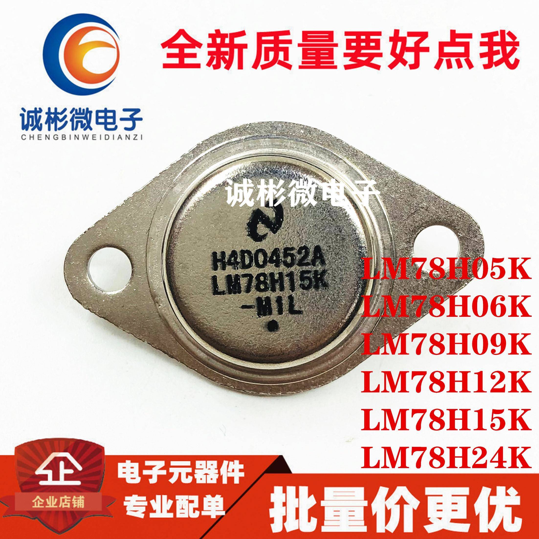 全新 LM78H05K/78H06/78H09/78H12/78H15/78H24 稳压器 金封TO-3